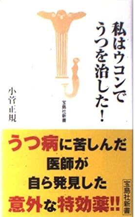 私はウコンでうつを治した！書籍画像